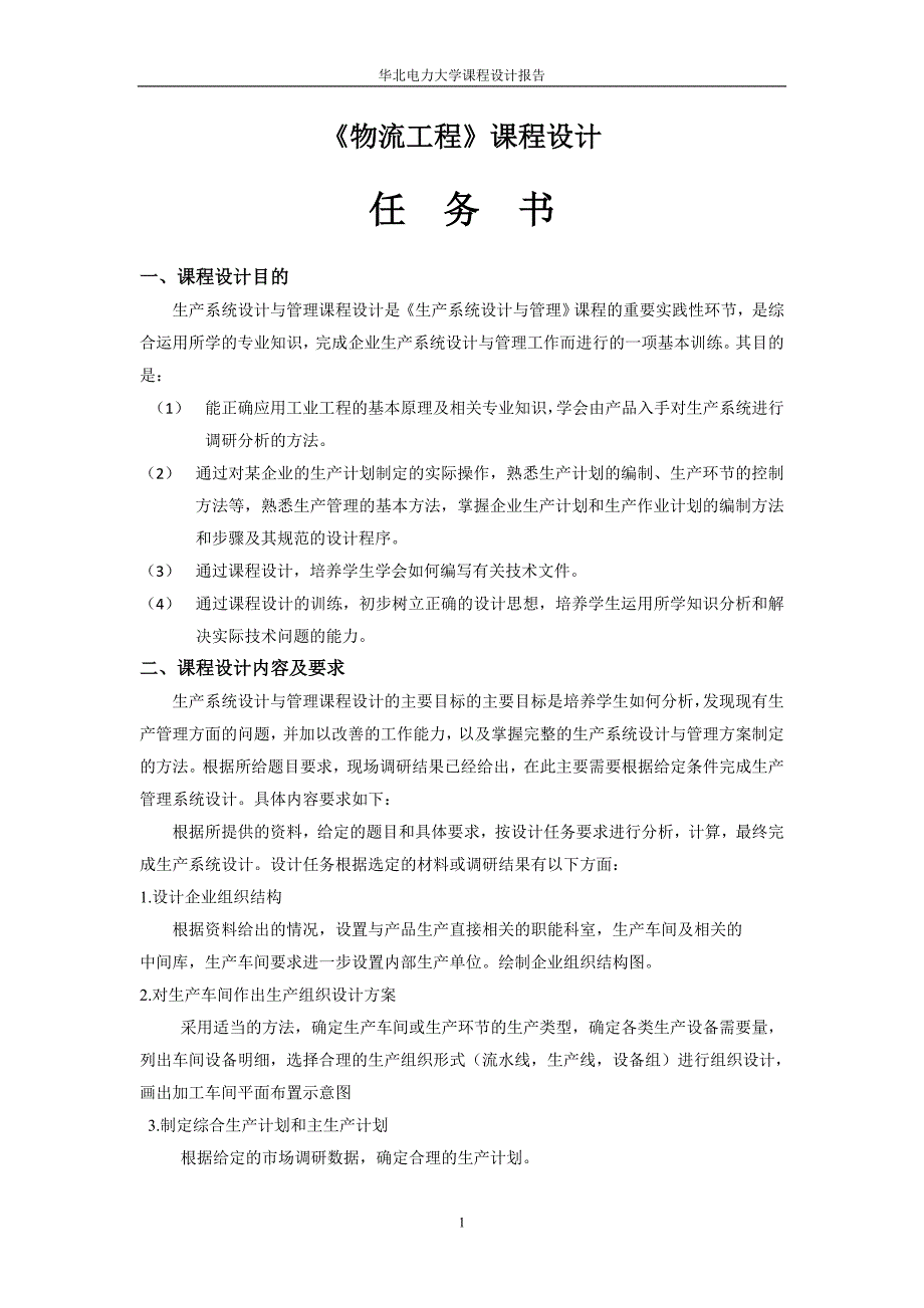 螺杆泵物流生产计划_第1页