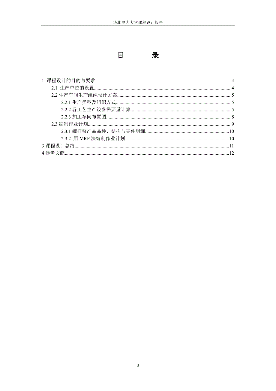 螺杆泵物流生产计划_第3页