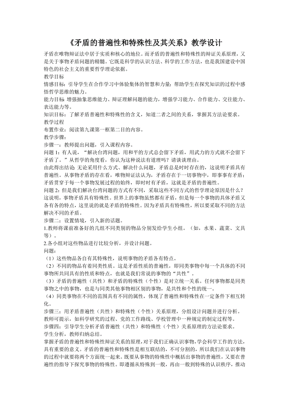 矛盾的普遍性和特殊性及其关系_第1页