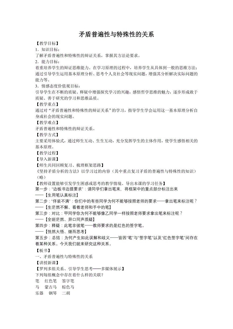 矛盾的普遍性和特殊性及其关系_第3页