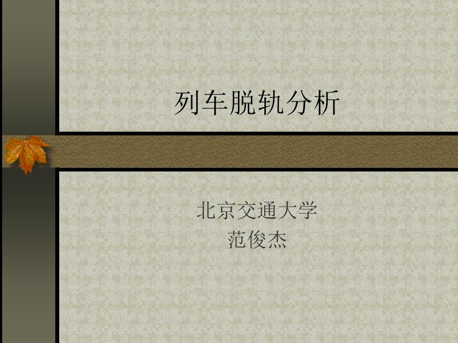 列车脱轨分析_第1页