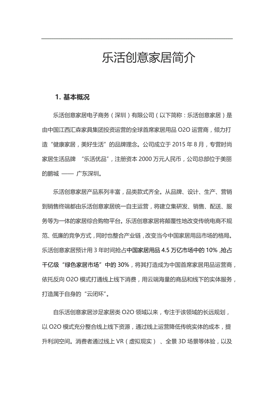 乐活创意家居简介_第1页