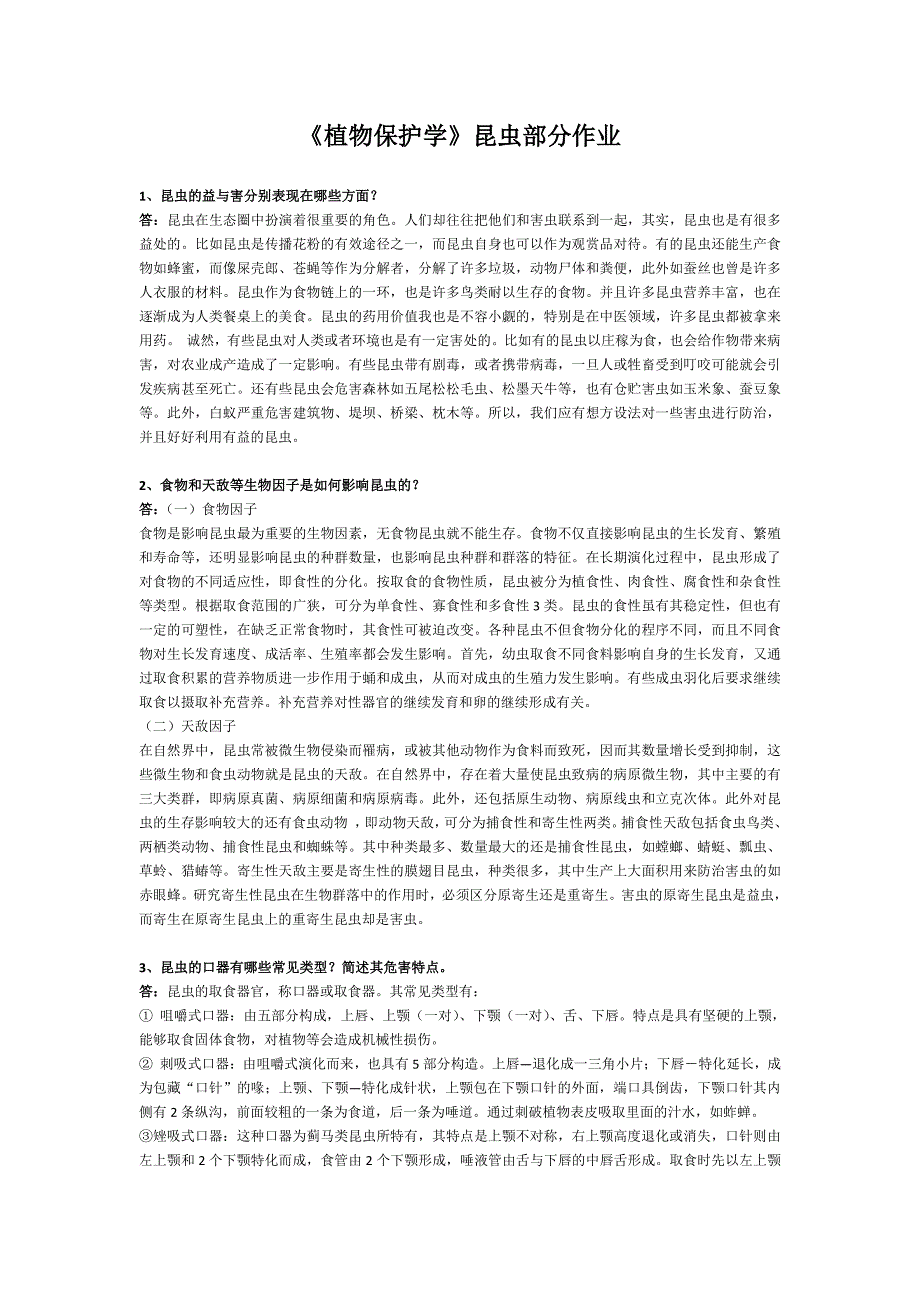 《植物保护学》昆虫部分作业保作业_第1页