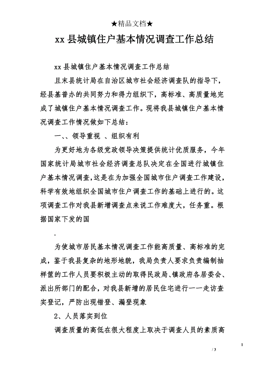 xx县城镇住户基本情况调查工作总结_第1页