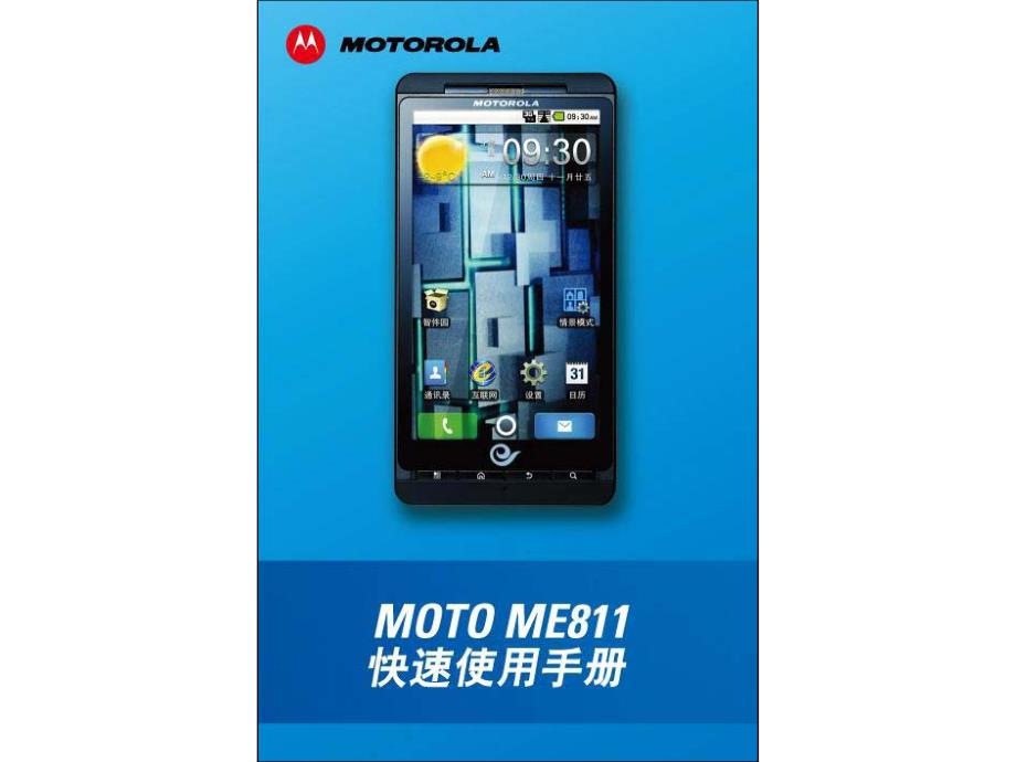 [信息与通信]MOTO ME811使用说明_第1页