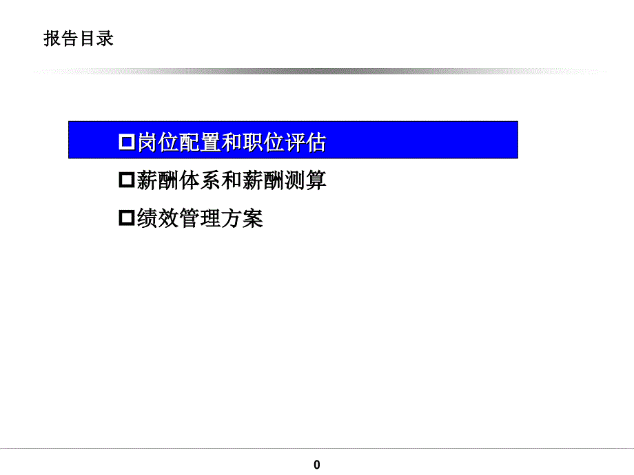 水务公司薪酬和绩效管理方案_第1页