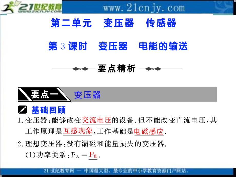 【人教新课标】高考物理第一轮复习课件：第十章 交变电流 传感器 第3课时 变压器 电能的输送_第1页