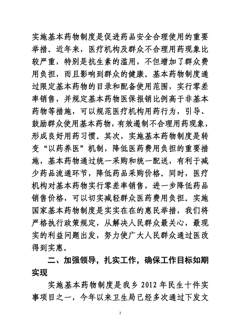 阿拉甫乡卫生院实施基本药物制度动员会讲话_第2页