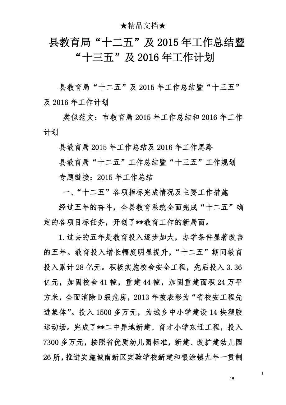 县教育局“十二五”及2015年工作总结暨“十三五”及2016年工作计划精选 _第1页