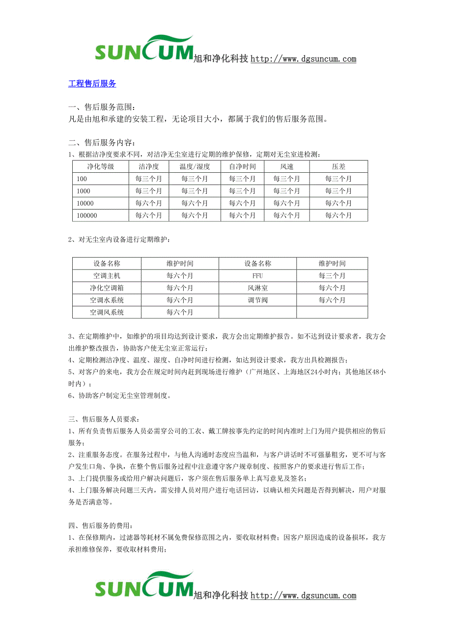 净化工程及设备售后服务_第1页