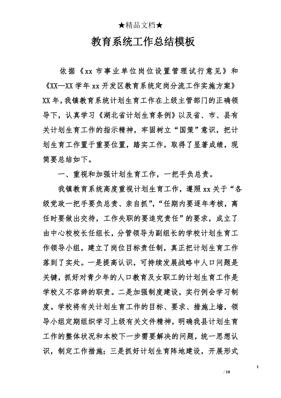 教育系统工作总结模板_第1页