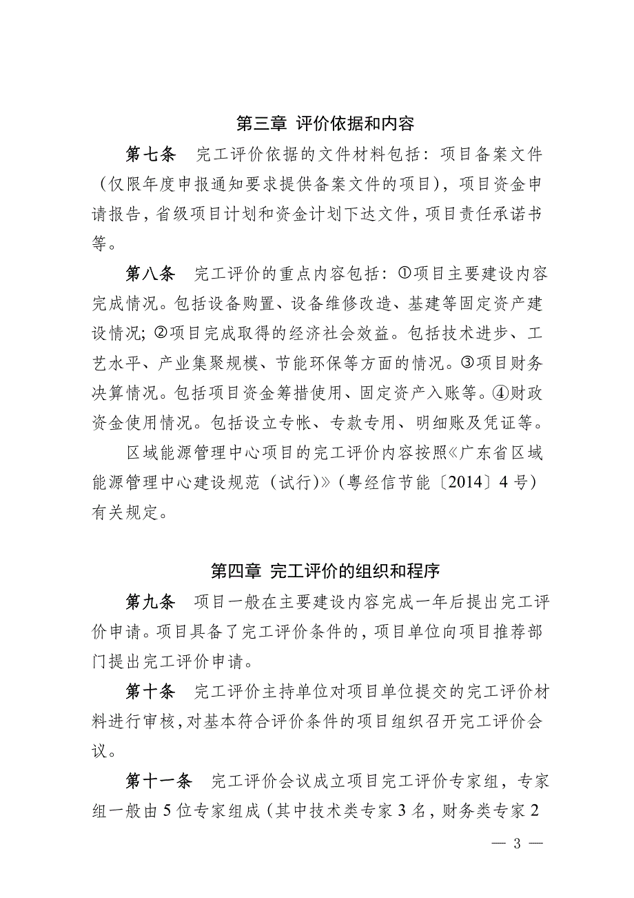 广东省节能降耗专项资金项目完工评价_第3页