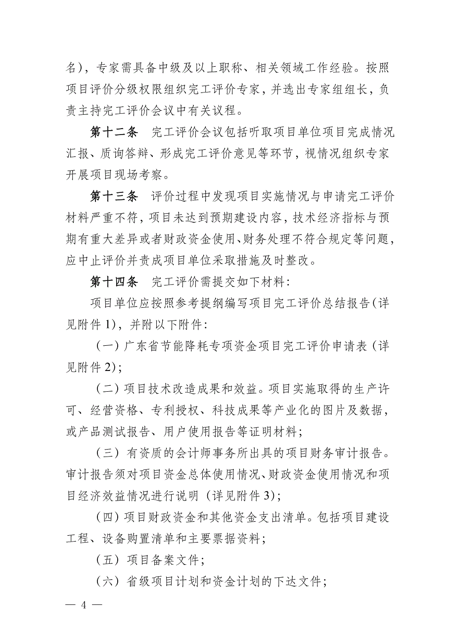 广东省节能降耗专项资金项目完工评价_第4页