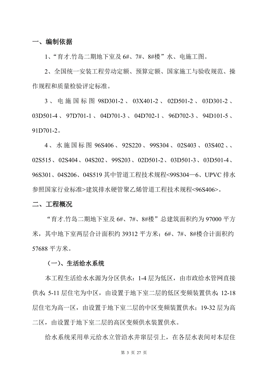 育才竹岛二期小区地下室及住宅楼水电施工组织设计_第3页