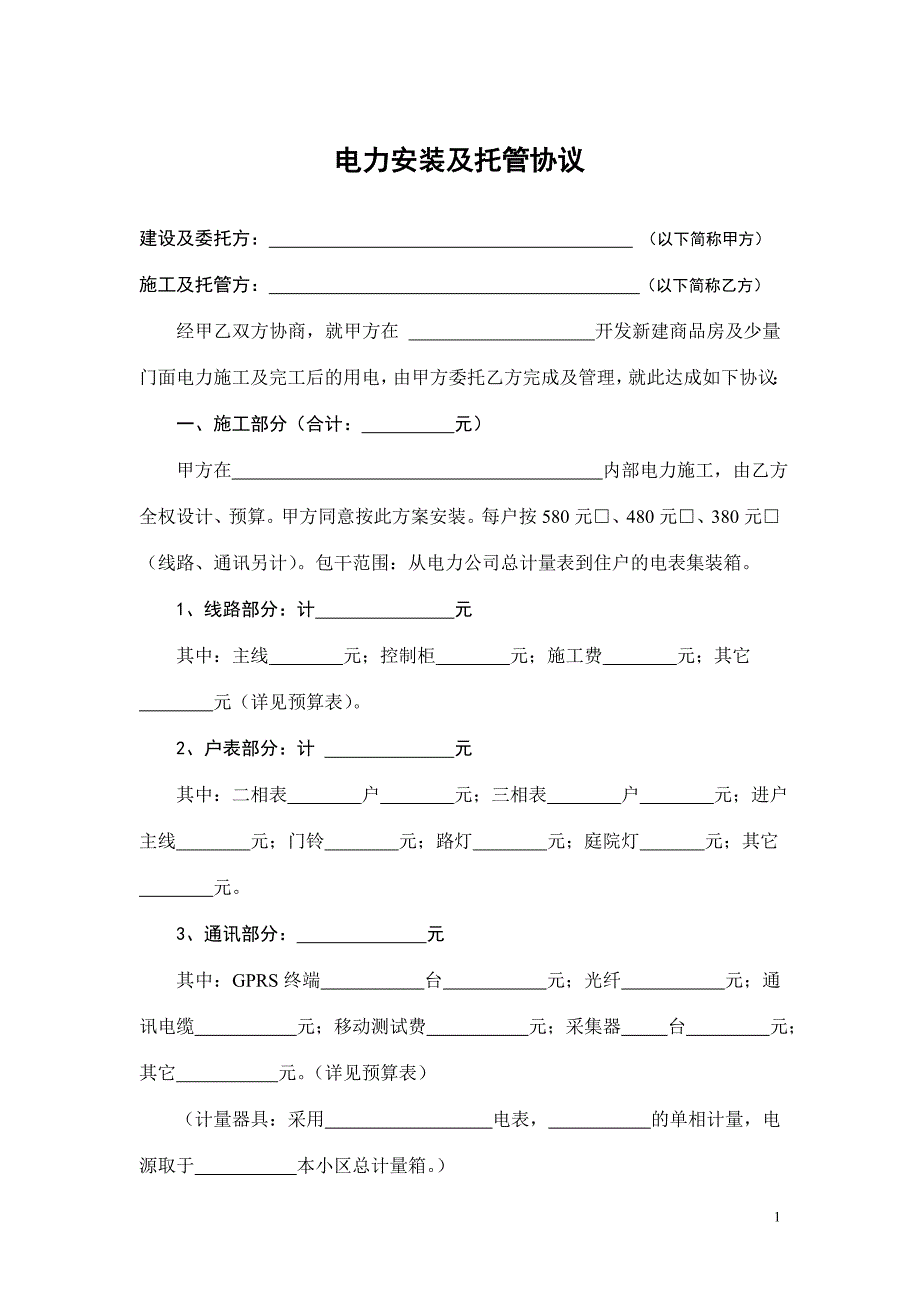 电力安装及托管协议_第1页