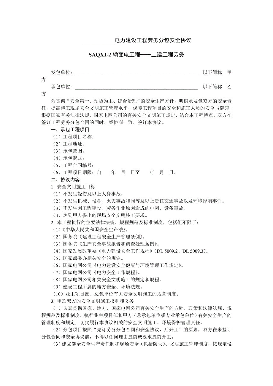 劳务分包安全协议(土建)_第1页