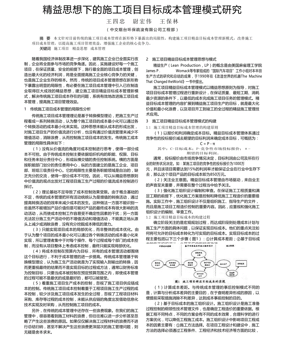 精益思想下的施工项目目标成本管理模式研究_第1页