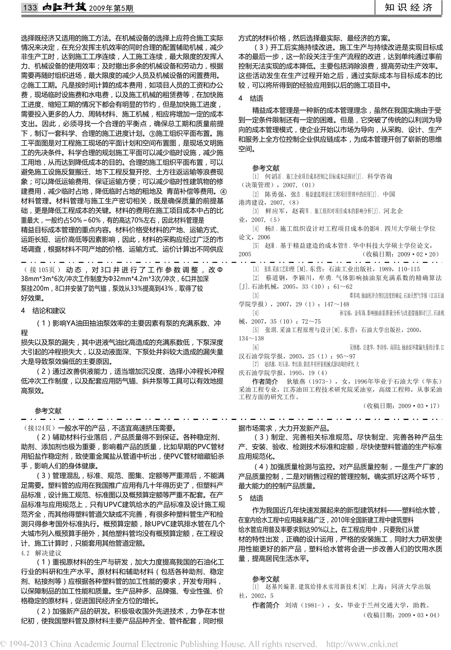 精益思想下的施工项目目标成本管理模式研究_第2页