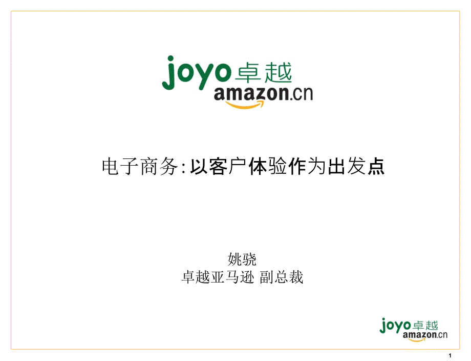 amazon-电子商务围绕客户_第1页