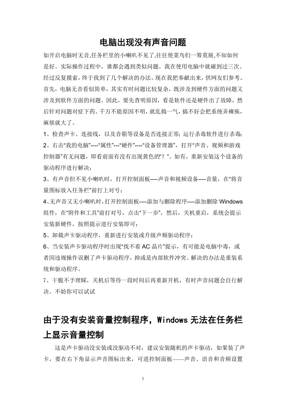 [计算机]电脑出现没有声音问题_第1页