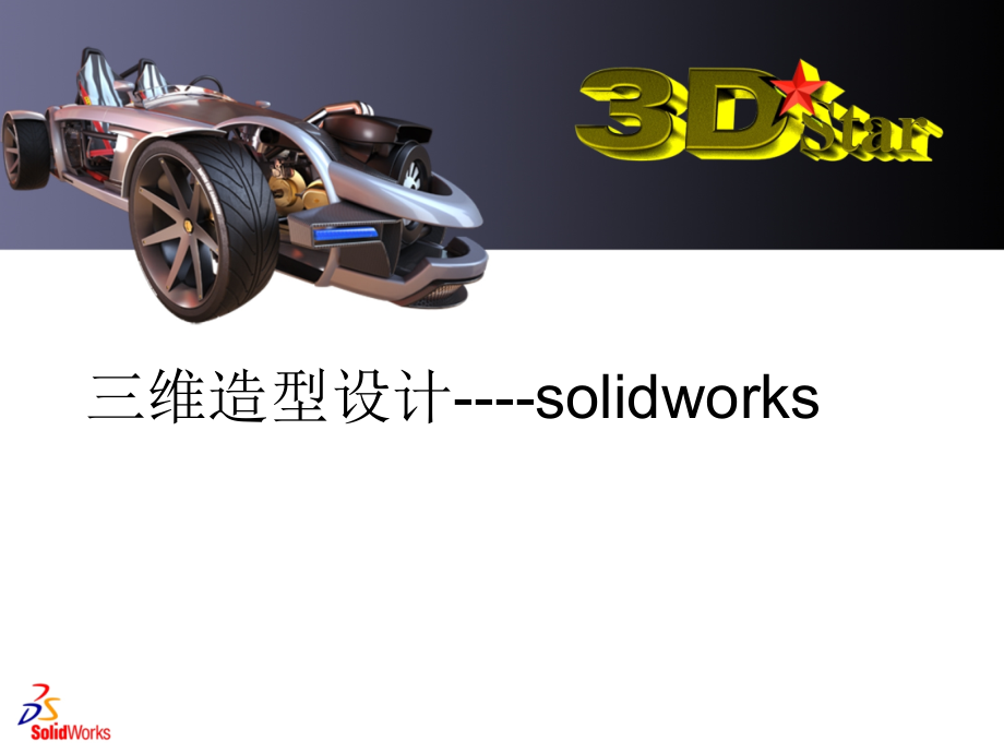 三维造型设计---solidworks_第1页