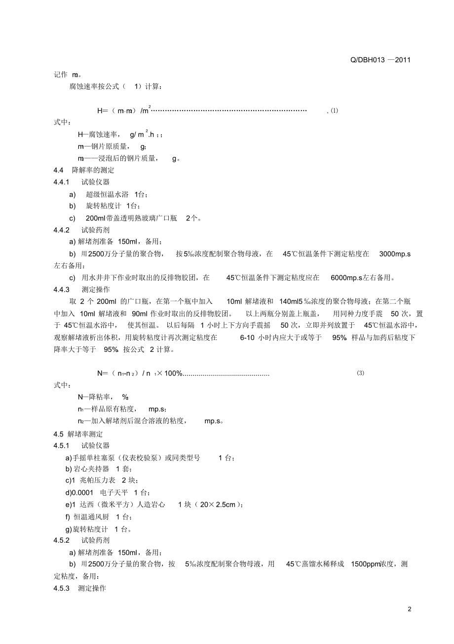 聚合物解堵剂_第5页