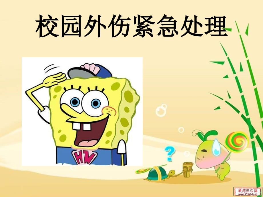 校园外伤紧急处理_第1页