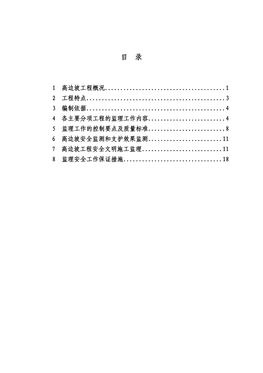 高边坡安全监理实施细则_第1页