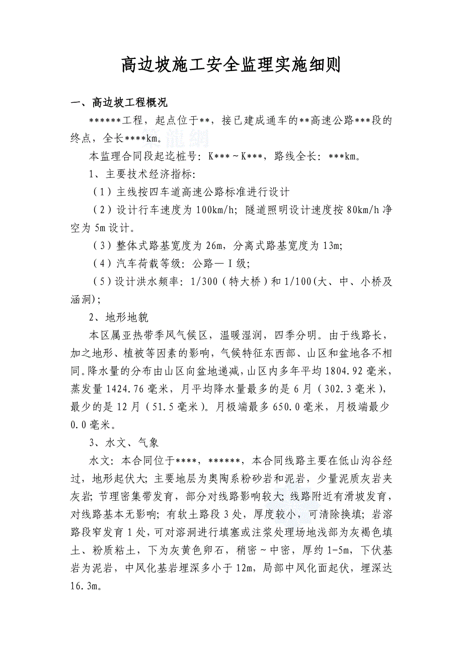 高边坡安全监理实施细则_第2页