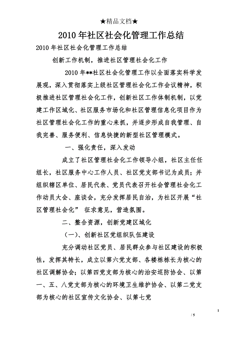 2010年社区社会化管理工作总结_第1页