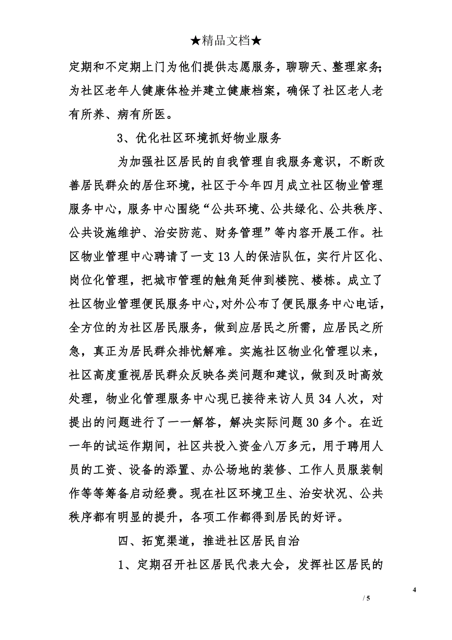 2010年社区社会化管理工作总结_第4页