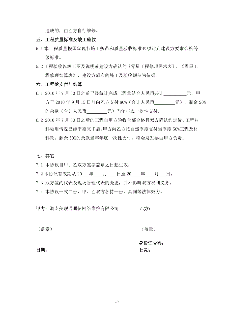 零星通信工程承包框架协议_第2页