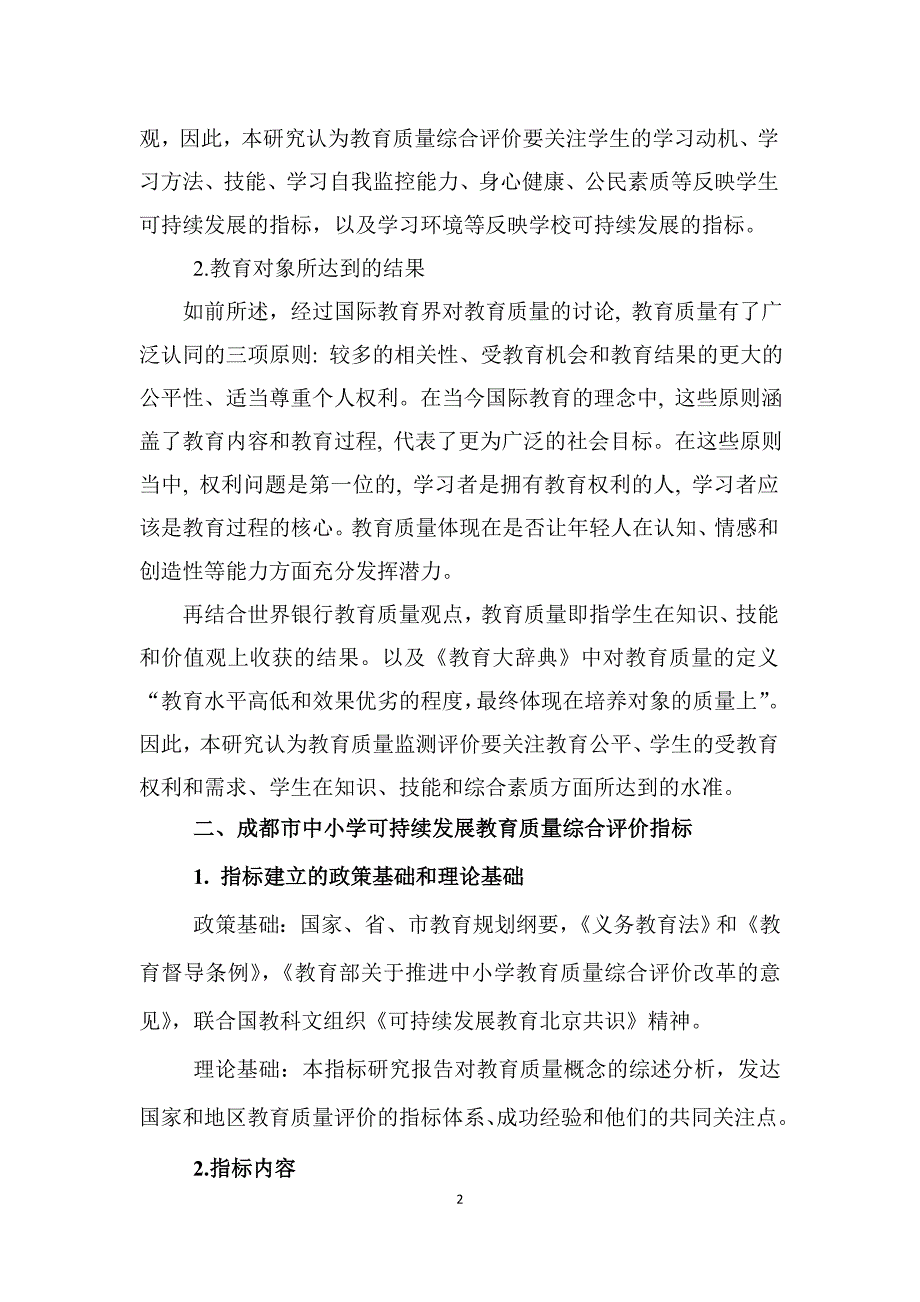 成都教育质量综合评价指标讨论稿_第2页