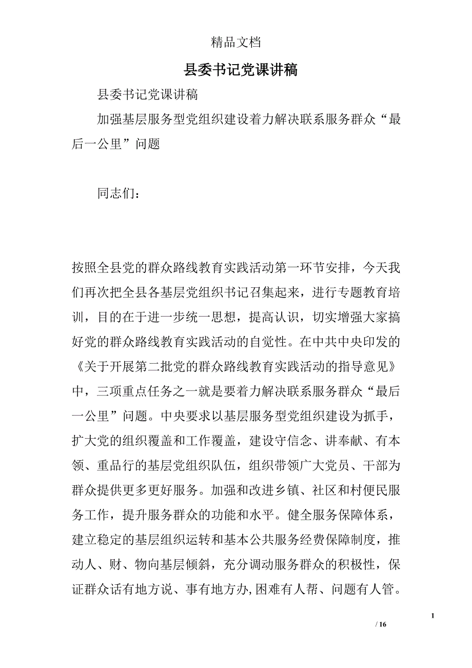 县委书记党课讲稿精选_第1页
