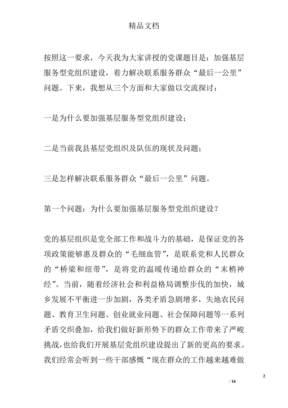 县委书记党课讲稿精选_第2页