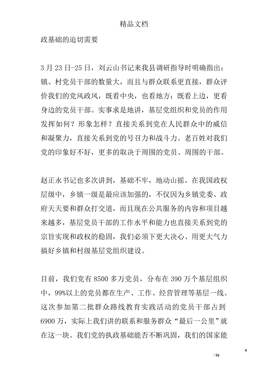 县委书记党课讲稿精选_第4页