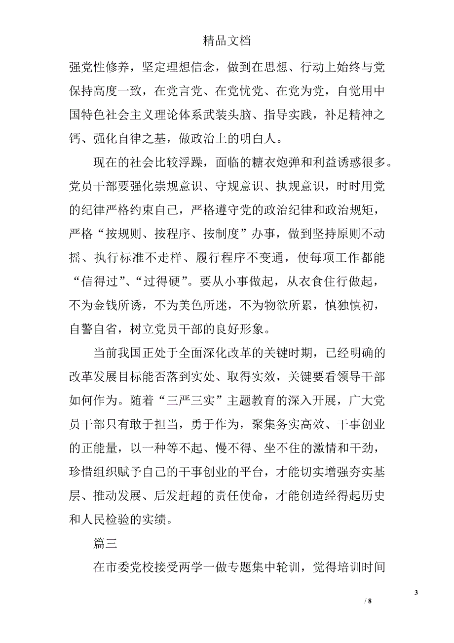 党员干部两学一做心得体会范文精选_第3页