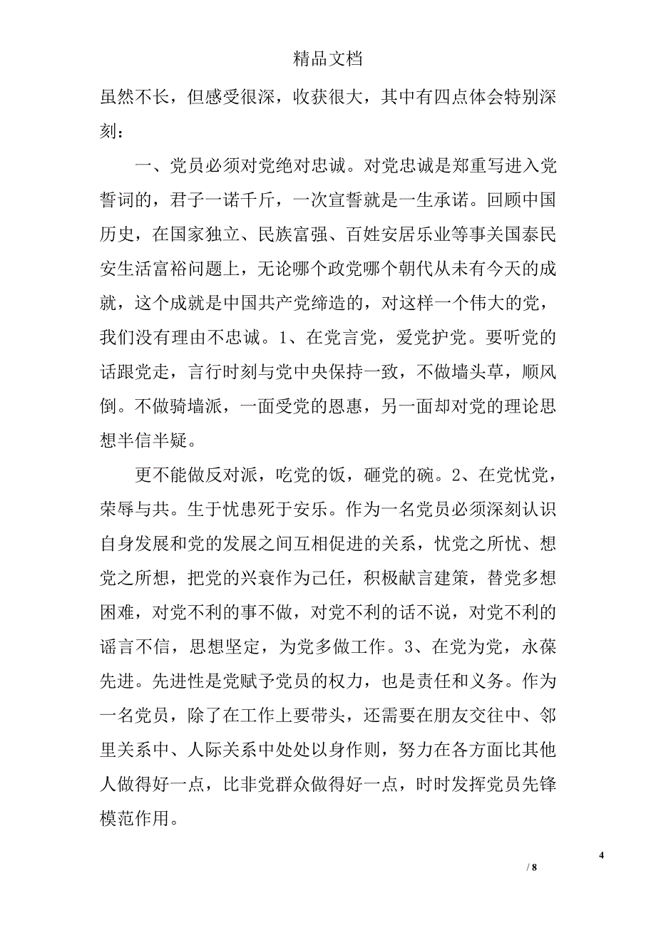 党员干部两学一做心得体会范文精选_第4页