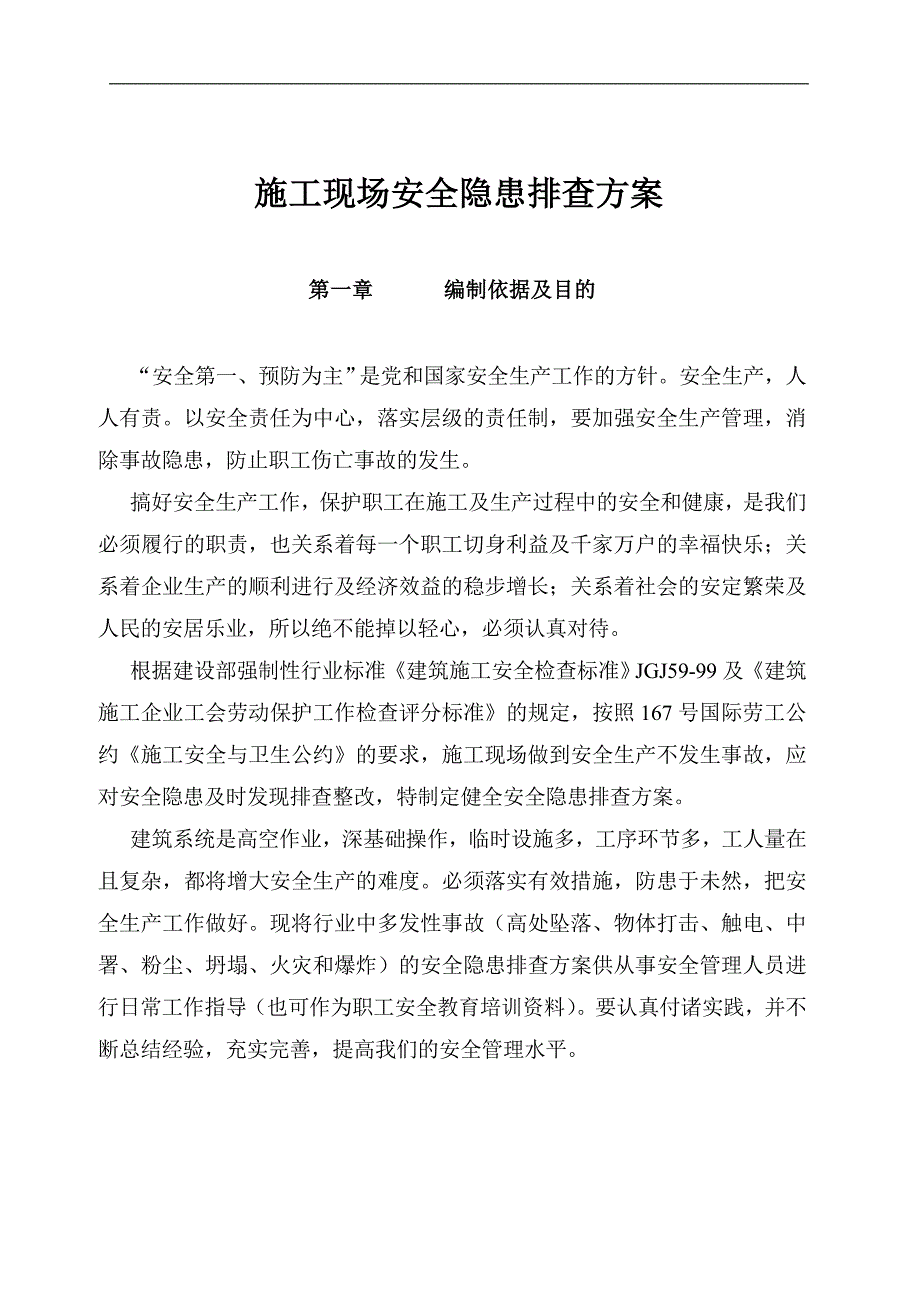 安全隐患排查(防高坠、防物体打击)方案_第1页