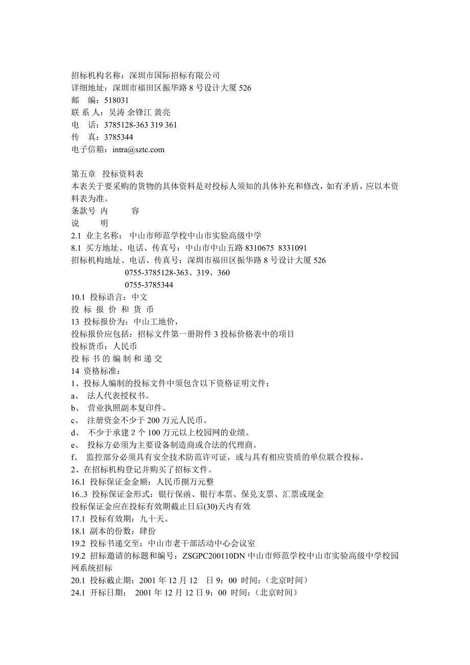 中山师范校园网招标书_第2页