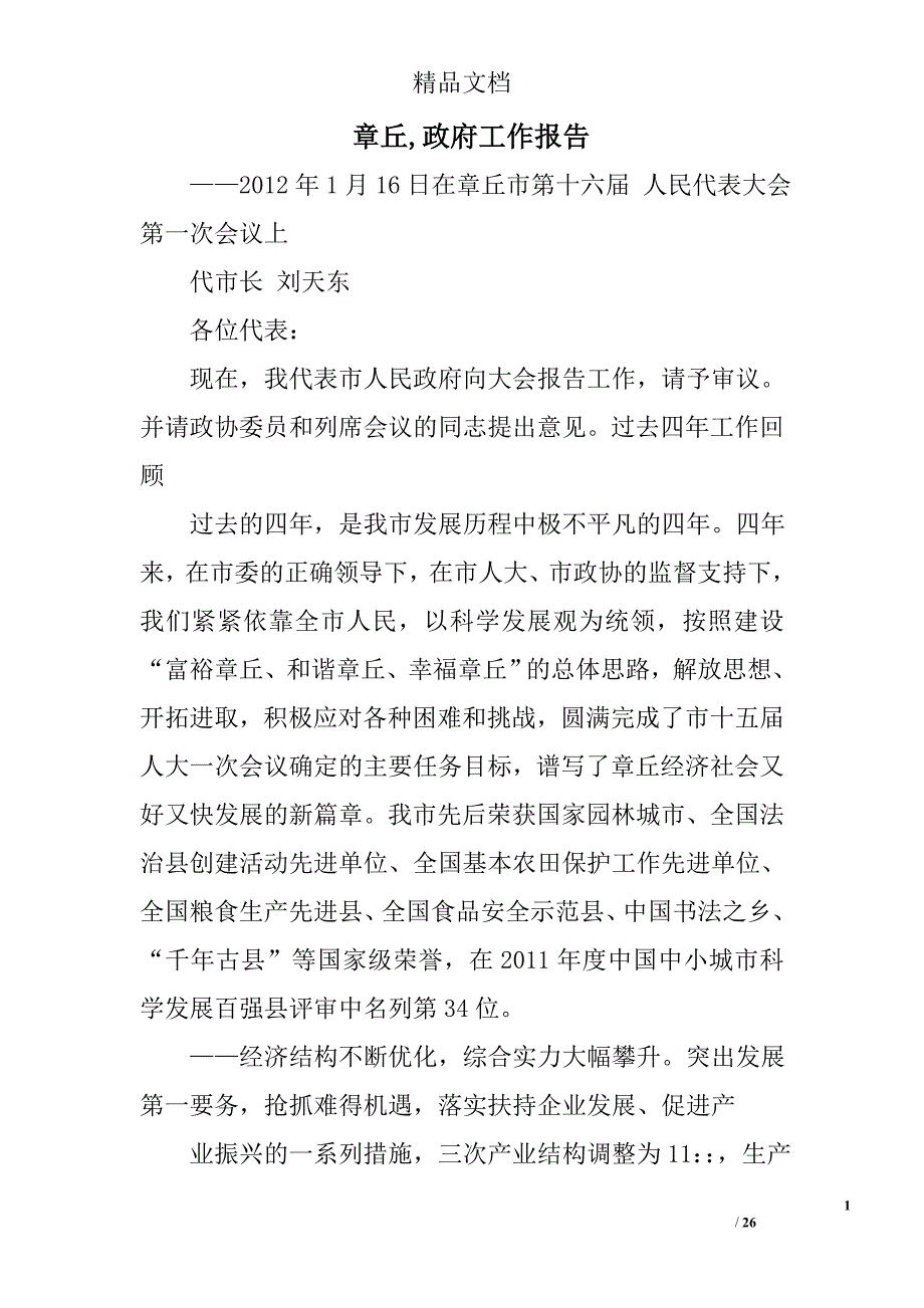 章丘,政府工作报告精选 _第1页