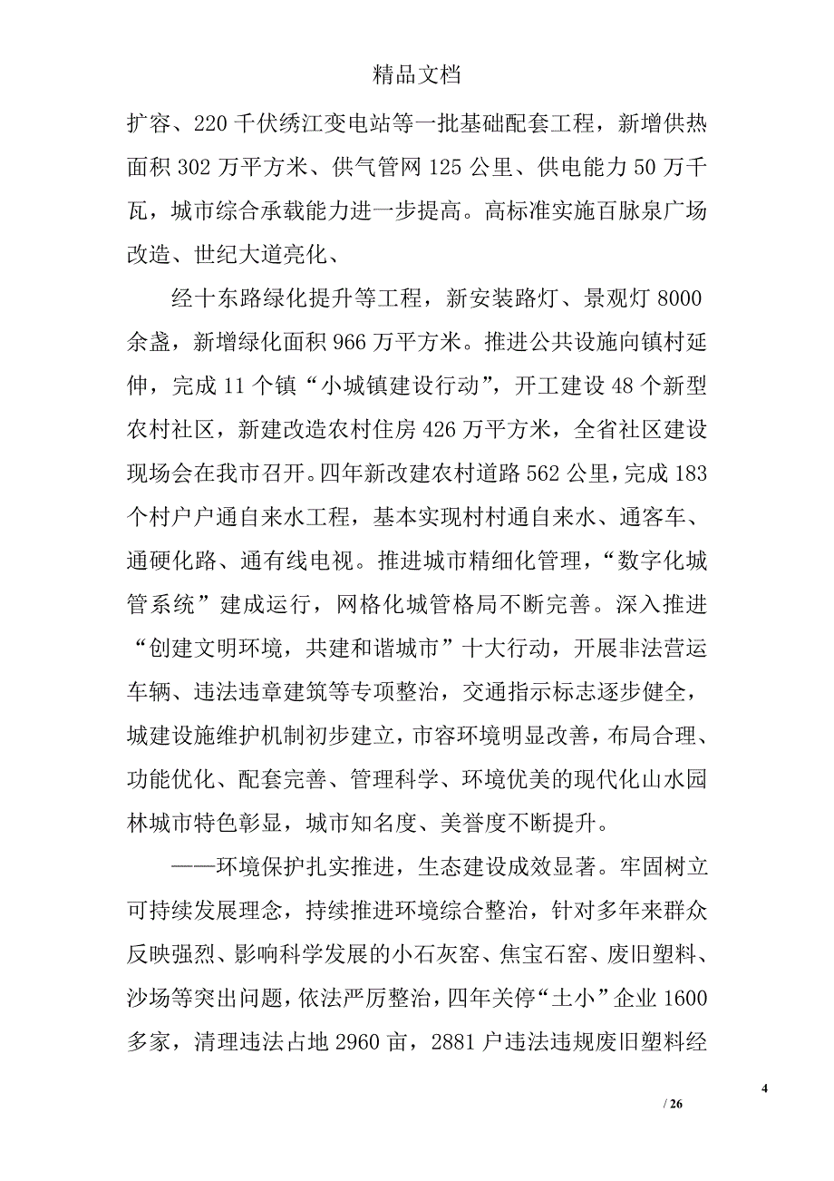 章丘,政府工作报告精选 _第4页