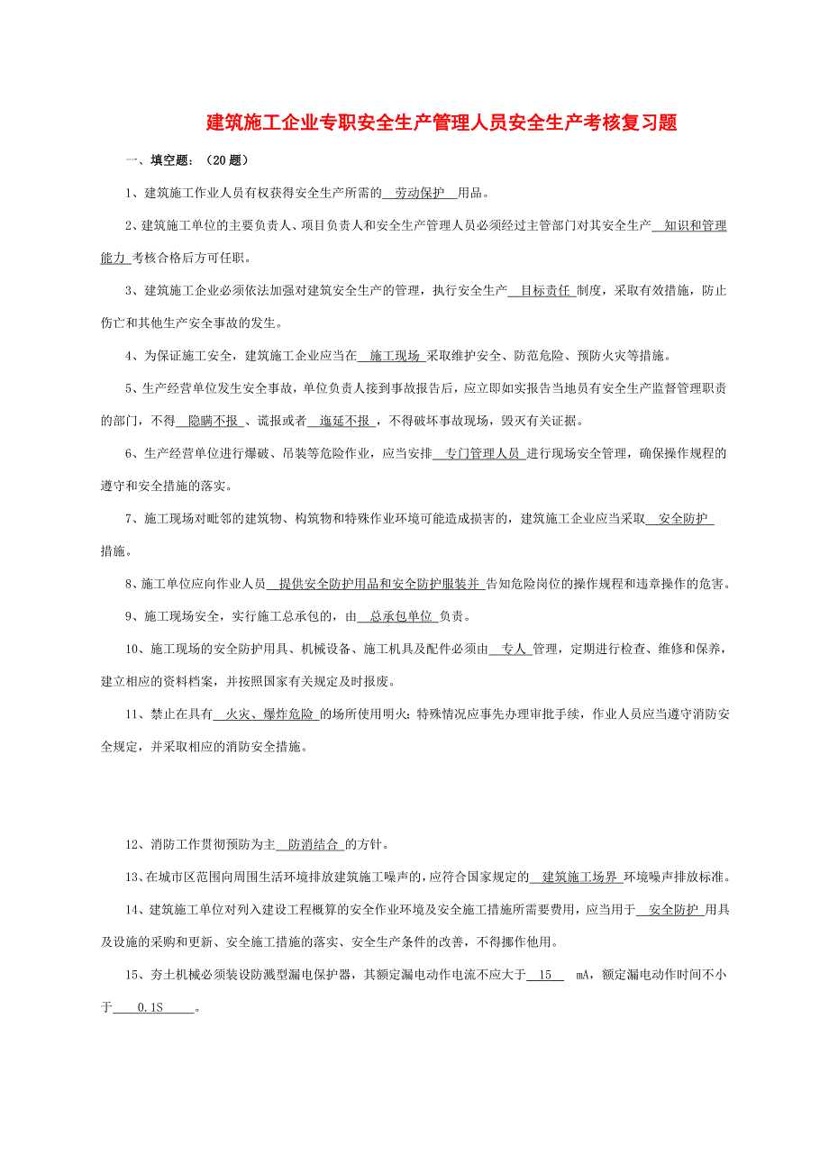 专职安全人员考核复习题_第1页