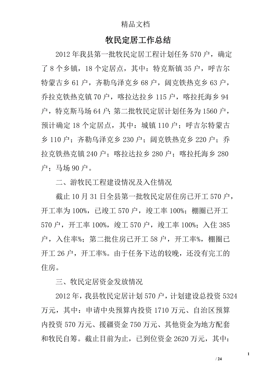 牧民定居工作总结精选 _第1页