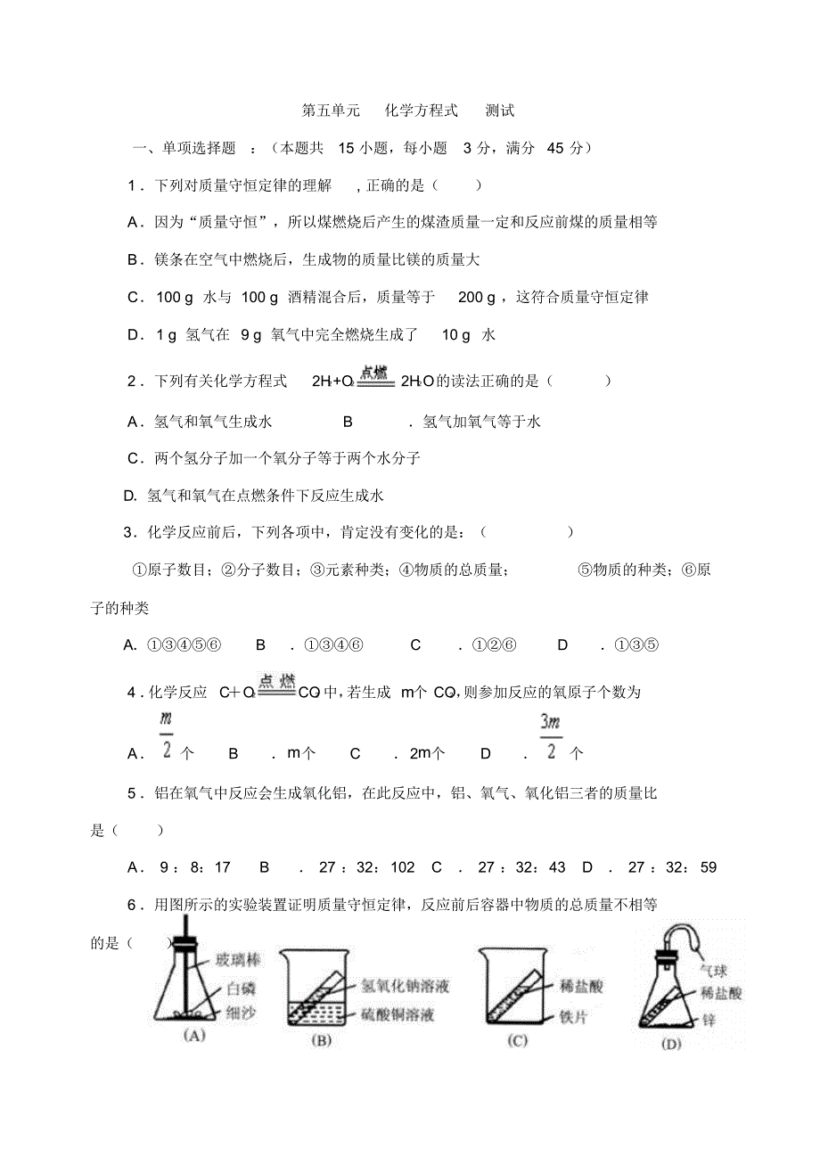 第五单元化学方程式测试_第1页