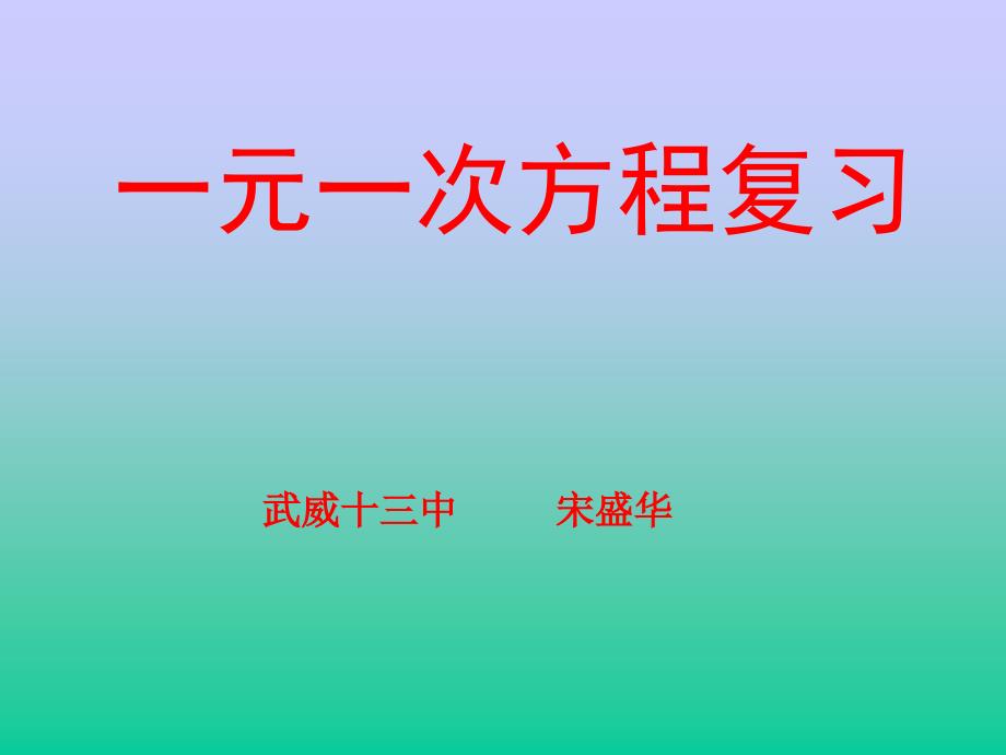 一元一次方程的复习课_第1页