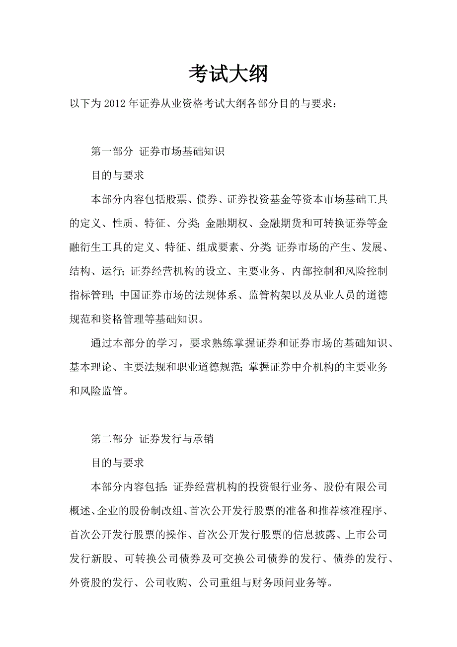 证券从业资格考试大纲_第1页