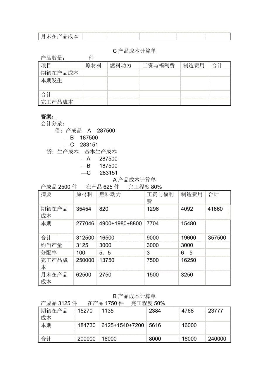 《成本会计》考核方案(中央电大)_第5页