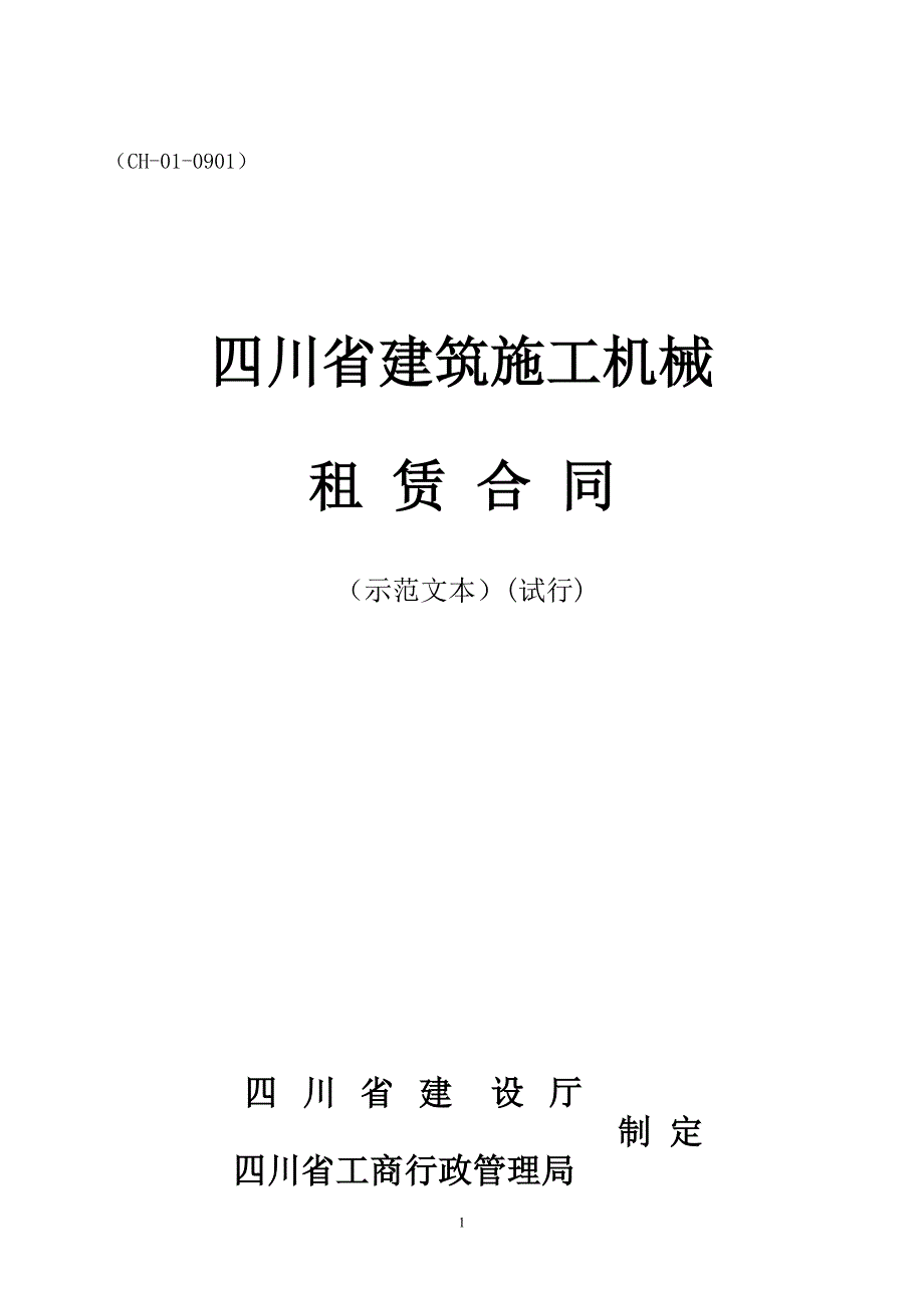 四川省建筑施工机械租赁合同_第1页