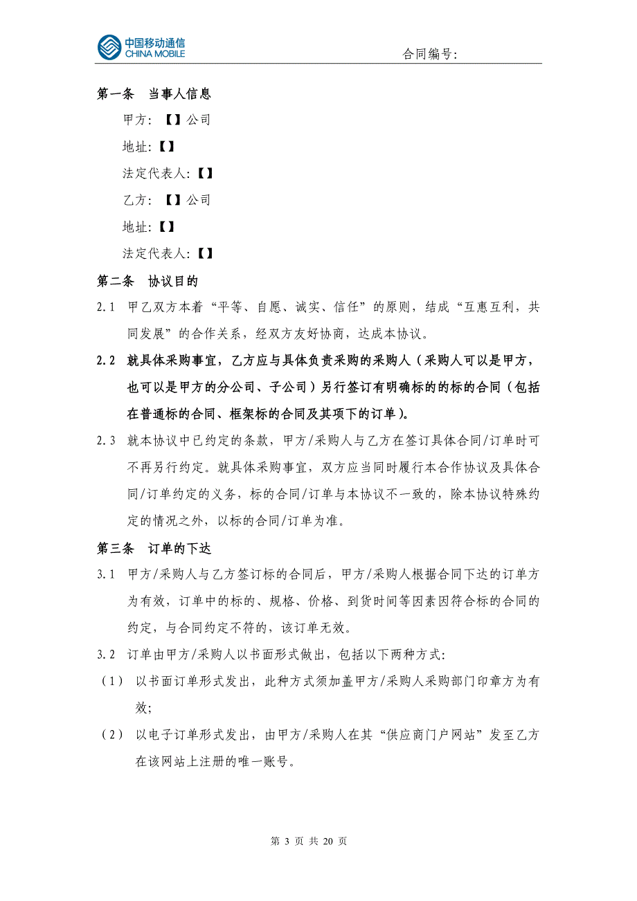 普通货物(服务)供应商通用合作协议_第3页